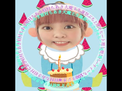 【9/12 15:00〜】 #眉村ちあき大魔王生誕祭ぶち上げモヒート増し増しパーティー “歌ってみたKP”