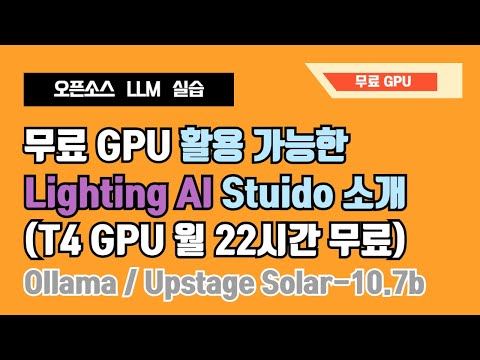 무료 GPU 활용해서 오픈소스 LLM 추론하기 - Lightning AI Studio 소개, Ollama 설치하고 Upstage Solar 10.7b 모델 다운로드해서 실습