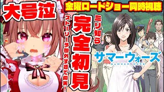 【同時視聴/サマーウォーズ】※大号泣注意※完全初見で見る『SUMMER WARS』【金曜ロードショー/くまのりんご/配信中】#VTuber 