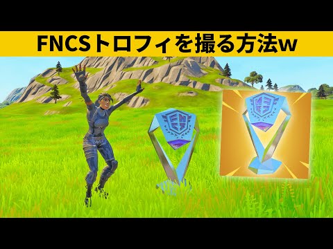 【小技集】誰でもFNCSトロフィに出会えるチートマップ！シーズン４最強バグ小技裏技集！【FORTNITE/フォートナイト】