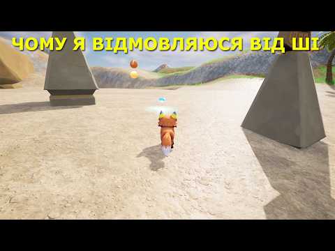 Чому я відмовляюся від ШІ