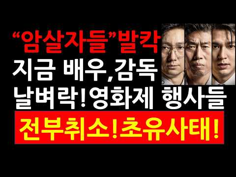 영화제 행사들 전부 <strong>취소</strong>! 초유사태!