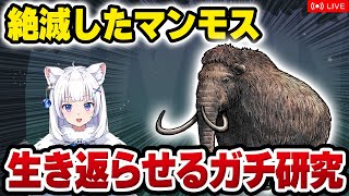 【獣医が解説】マンモス復活プロジェクト!? クローン技術とマンモスの話【北国ここなの動物研究室】