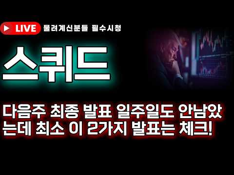 [스퀴드 코인전망]💥다음주 최종발표 일주일도 안남았는데 최소 2가지 발표는 확인하고 결정하시죠