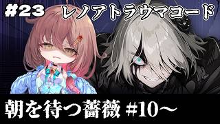 🎮【 #カオゼロ ／ その23 】レノアトラウマコード「朝を待つ薔薇」1章10話～を公認クリエイターVTuberが完全初見プレイ！！【#御園