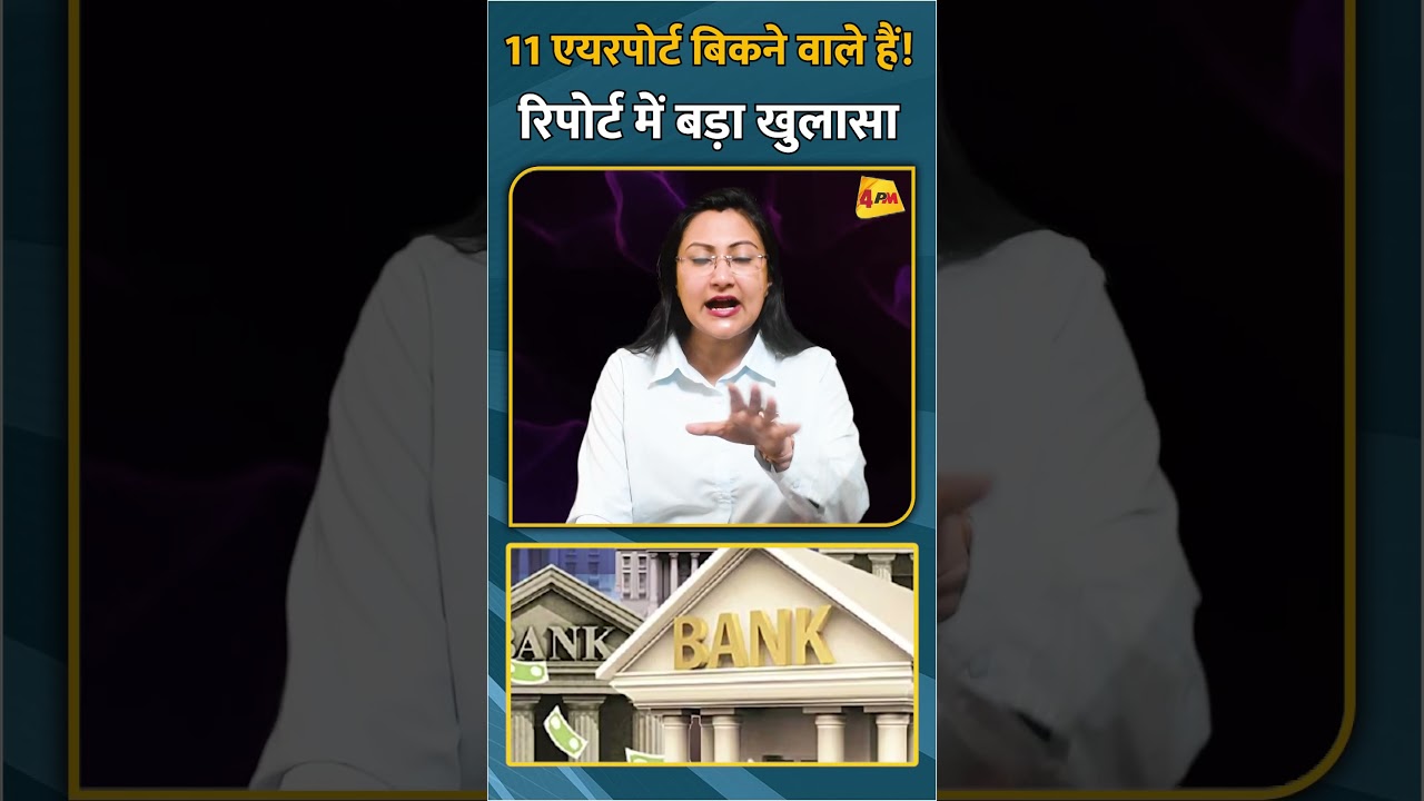 11 एयरपोर्ट बिकने वाले हैं!रिपोर्ट में बड़ा खुलासा #shorts #short