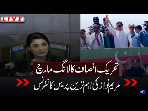 ⭕ LIVE | PTI Long March | Maryam Nawaz Important Press Conference