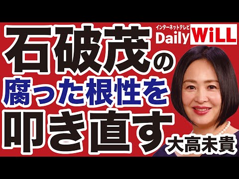 【売国媚中】石破茂・岩屋毅・林芳正の腐った根性を叩き直す！【大高未貴✕山根真＝デイリーWiLL】