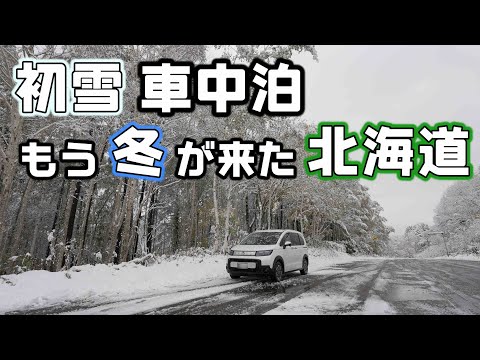10月の北海道は真っ白に！平地でも雪が降る冬の始まり初雪車中泊