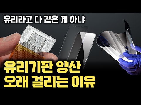 [유리기판 4부] 다 같은 유리가 아니다... 유리 특성 최적화를 하는 기업들 (쇼트, 코닝) | 평탄도, CTE, 내열성, 내구성