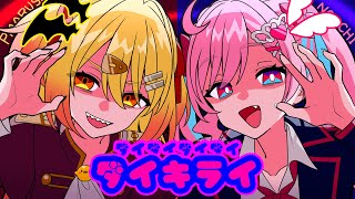ダイダイダイダイダイキライ/雨良【covered by のんちぃ × P丸様。】