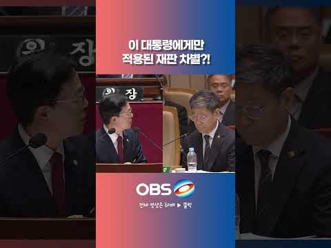 대통령에게만 적용된 재판 <strong>차별</strong>?! "직무유기로 고발할까요?" 대폭발  #쇼츠 #법원 #피고인 #이대통령 #재판 #형소법