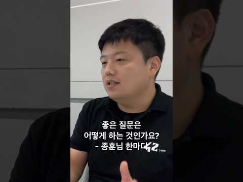 좋은 질문이란 어떻게 해야 하는 건가요? 에 대한 전 42서울 김종훈 팀장님의 이야기를 들어봤습니다. #은종쌤  #42서울 #polarbear #좋은질문 #shorts