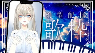 【#初見歓迎】作業用BGM、睡眠導入にも♪ピアノ伴奏歌枠｜Vsinger LiLY【#歌枠 / #shorts】