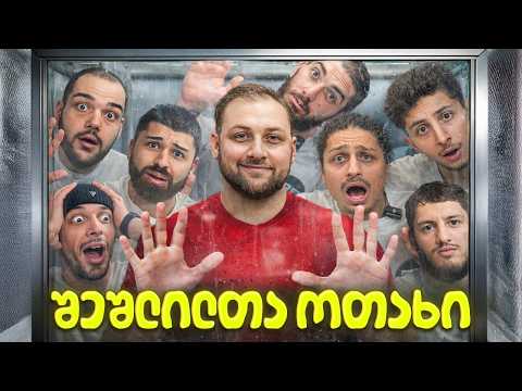 დაძლიე შიში ან წააგებ! | შეშლილთა ოთახი Ep.2