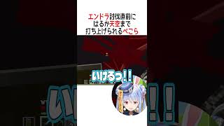 はるか天空まで打ち上げられるぺこら【ホロライブ切り抜き/Hololive】#vtuber #shorts #兎田ぺこら