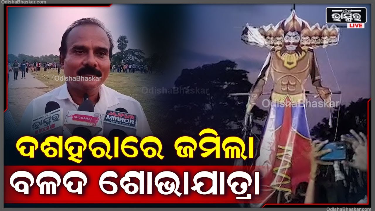 ଘସିପୁରା ବ୍ଲକ୍ କେଶଦୁରାପାଳରେ ଦଶହରାରେ ଜମିଲା ବଳଦ ଶୋଭାଯାତ୍ରା ଓ ରାବଣ ପୋଡି |
