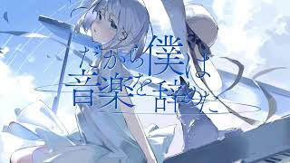 だから僕は音楽を辞めた / ヨルシカ (cover) - Nqsi