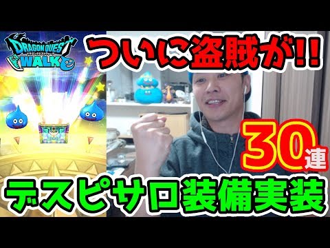 【ドラクエウォーク】ついに盗賊最強の装備がっ!! デスピサロ装備30連!!