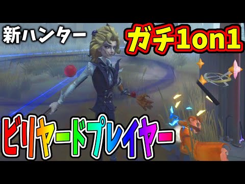 【第五人格】朗報：新ハンター「ビリヤードプレイヤー」1stチェイス激弱！？機械技師でも余裕で稼げてしまう…【IdentityⅤ】【アイデンティティ5】