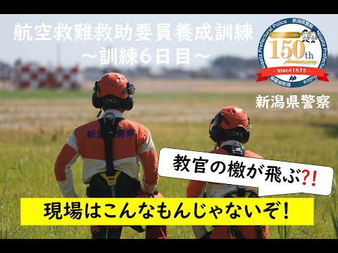 【新任航空レンジャー訓練】山岳遭難救助訓練