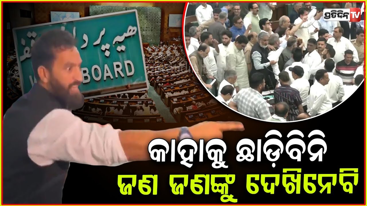 ବିଧାନସଭାରେ ହାଇଡ୍ରାମା, ୱାକଫ ବିଲ୍ କୁ ନେଇ ଯୁକ୍ତିତର୍କ l MLAs clash inside premises of J&K assembly .