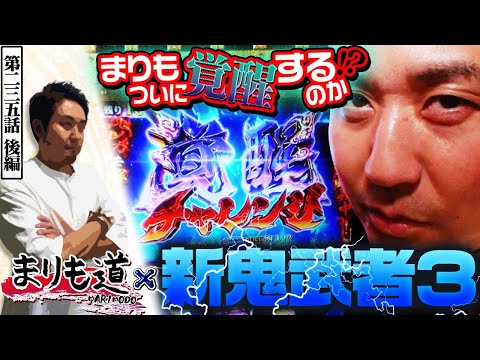 【まりも道】まりもついに覚醒！？鬼武者との激闘に終止符を打つ！！【第235話 -後編】【スマスロ 新鬼武者3】