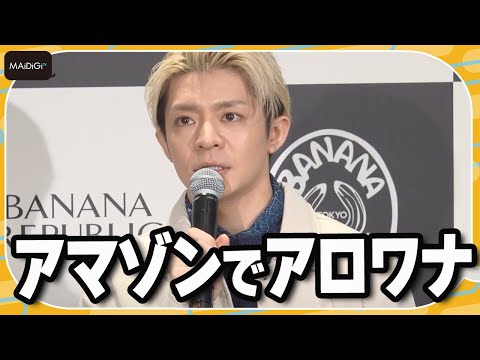 Number_i岸優太「アマゾンでアロワナを生で見たい」と“夢”語る　　「バナナ・リパブリック ⻁ノ門ヒルズ」オープニングセレモニーに登場