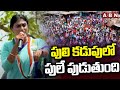 పులి కడుపులో పులే పుడుతుంది | YS Sharmila Speech | Jagan | ABN Telugu