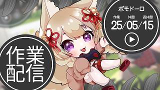 【作業のぞき見】マイクOFF / 作業見守りカメラ【狐森ろべ／VTuber】