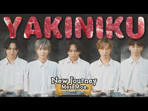 【NewJourney】YAKINIKU【もぐもぐVer.】