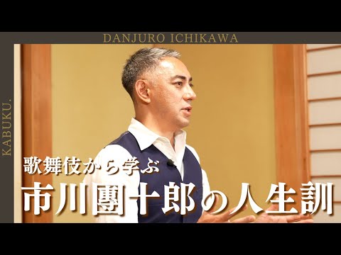 言葉で生き方が変わる｜市川家の歌舞伎から学んだ人生訓