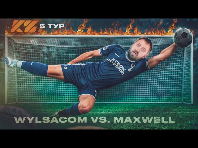 WYLSACOM vs. MAXWELL: 5 тур Кубка Фиферов 2025...