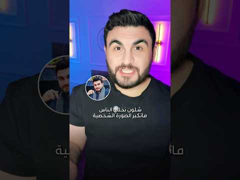 شلون نخلي الناس ماتكبر الصورة الشخصية على انستقرام ؟ طريقة سهلة #اهميه #تسويق #اكسبلور