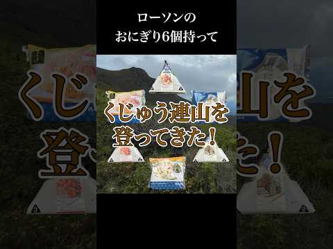 ローソンのおにぎりを6個持ってくじゅう連山を登ってきた！〜大船山・北大船山 男池ルート編〜【くじゅう連山おにぎり紀行】