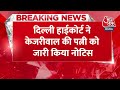 Breaking News: Delhi High Court ने Kejriwal की पत्नी Sunita Kejriwal को जारी किया नोटिस | Aaj Tak  - 00:26 min - News - Video