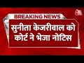 Breaking News: Delhi High Court ने Kejriwal की पत्नी Sunita Kejriwal को जारी किया नोटिस | Aaj Tak