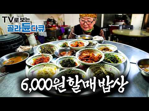 주인 할머니가 건강하셨으면 좋겠다. 6,000원에 푸짐하게 차려주시는 할매 백반집｜매일 아침 장보고 직접 나물 무쳐 내는 80대 할머니의 <strong>정성</strong>｜한국기행｜#골라듄다큐