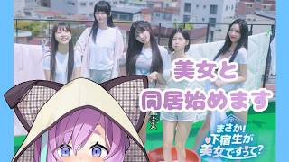 【  まさか！下宿生が美女ですって？  】美女と同居はじめました #1【Vtuber】