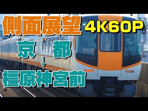 【側面展望】モータ音が良い！ACEの22000系！京橿特急！(京都→橿原神宮前)