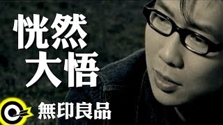 無印良品-恍然大悟 (官方完整版MV)