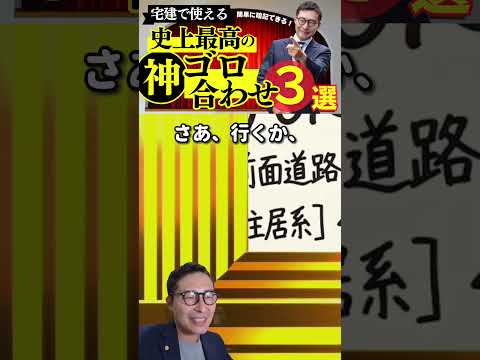【グランプリ受賞】最強の語呂合わせ「寿司太郎」爆誕!#棚田行政書士の不動産大学 #宅地建物取引士 #過去問 #棚田式 #宅建 #宅建士 #TAC #わかうか #語呂合わせ