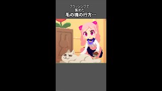 お屋敷の猫のブラッシングで集めた毛玉の行方