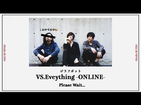 ジラフポット 『VS.Everything -ONLINE-』副音声配信