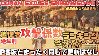 【Conan Exiles Enhanced】2026最新版！追従者の攻撃力ランキング＆初心者向けステータスの見方徹底解説！PS版との違いは