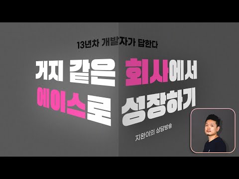 거지 같은 회사에서 에이스로 성장하는 방법