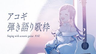 【 #歌枠  弾き語り 】日曜アコギ定期歌枠。まったりすごそ☕💭 - No.142【 花風りん 】