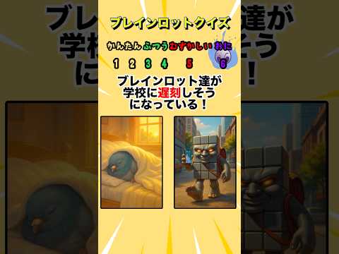 【ブレインロットクイズ】遅刻しないのはどっちか当てて!#クイズ#ゲーム#ブレインロット