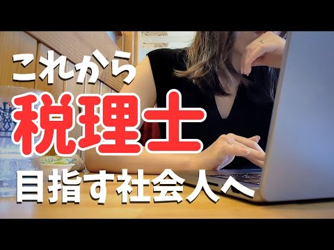 【税理士試験】合格したら一生安泰?AIに乗っ取られる仕事?なんで税理士になろうと勉強始めたんだっけ…