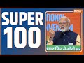 Super 100: BJP National Convention | PM Modi | Amit Shah | BJP | Mamata Banerjee | News | 18th Feb